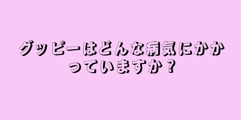 グッピーはどんな病気にかかっていますか？