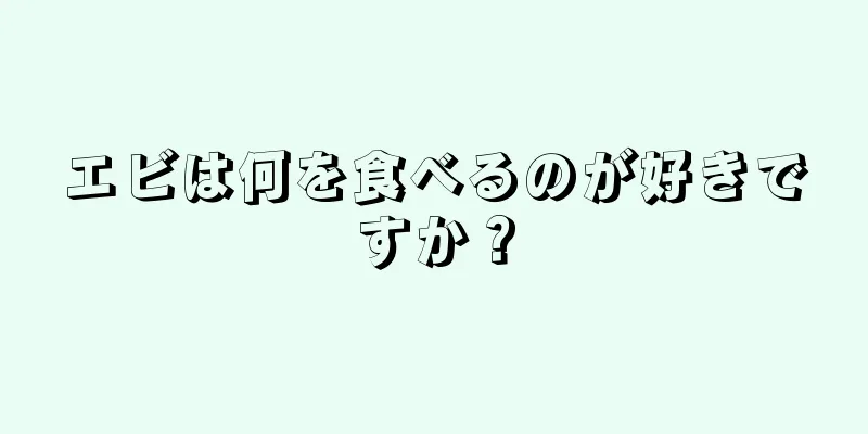 エビは何を食べるのが好きですか？