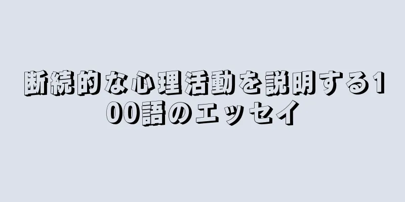 断続的な心理活動を説明する100語のエッセイ