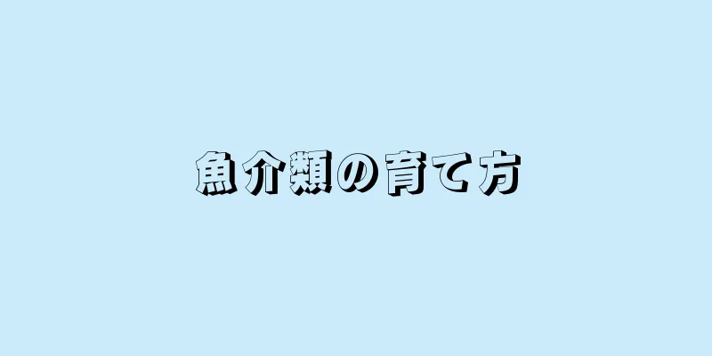 魚介類の育て方