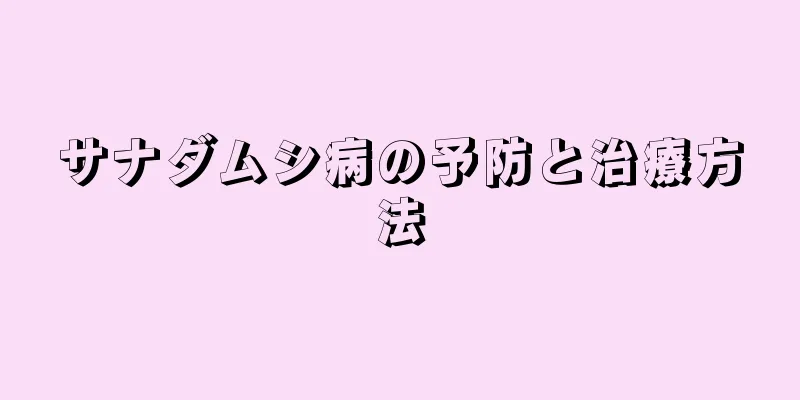 サナダムシ病の予防と治療方法
