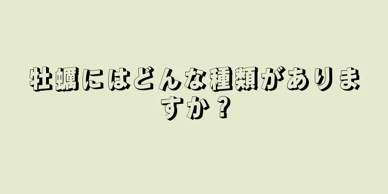 牡蠣にはどんな種類がありますか？