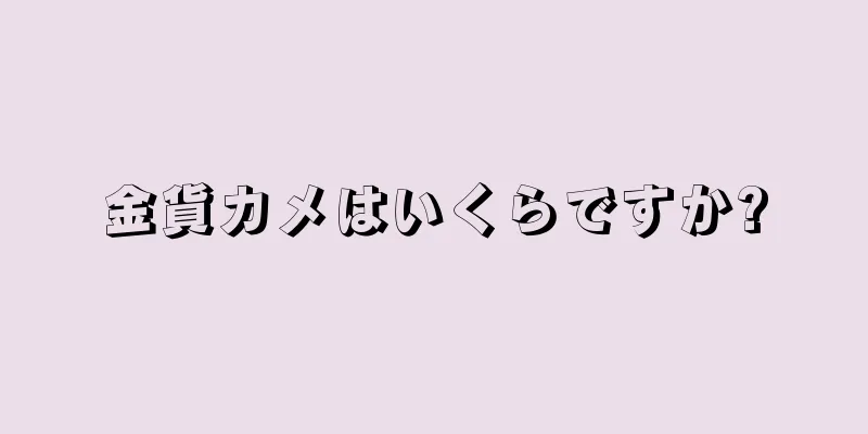 金貨カメはいくらですか?