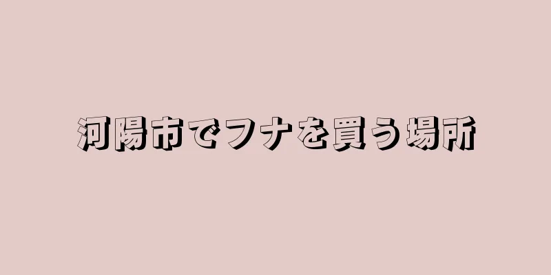 河陽市でフナを買う場所