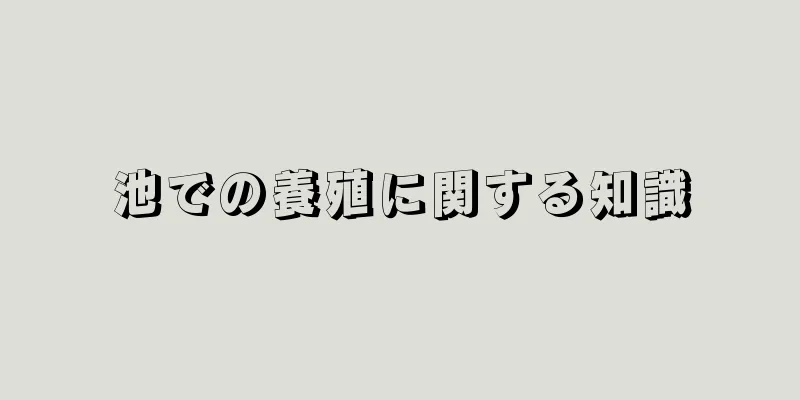 池での養殖に関する知識