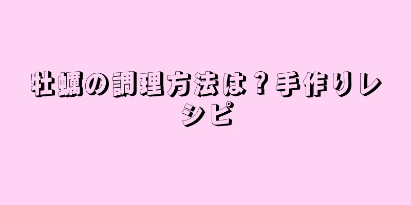 牡蠣の調理方法は？手作りレシピ
