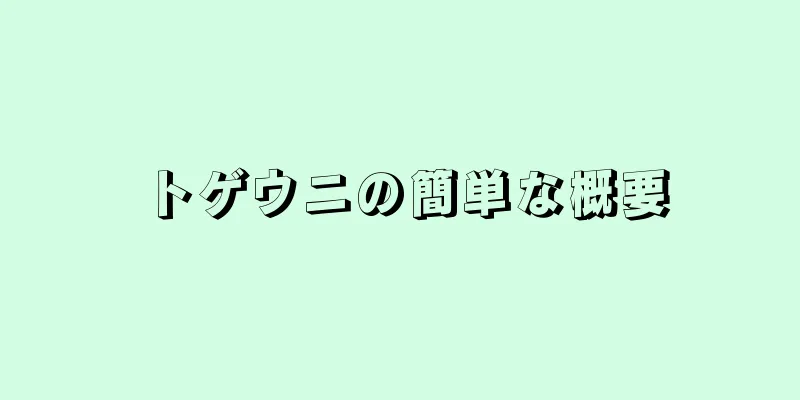 トゲウニの簡単な概要