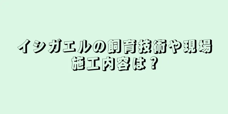 イシガエルの飼育技術や現場施工内容は？