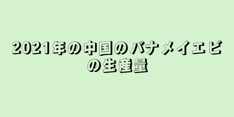 2021年の中国のバナメイエビの生産量