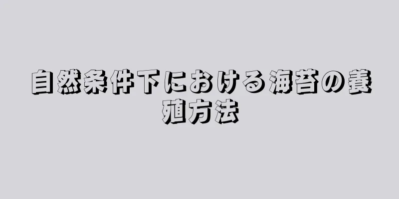 自然条件下における海苔の養殖方法