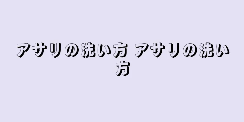 アサリの洗い方 アサリの洗い方