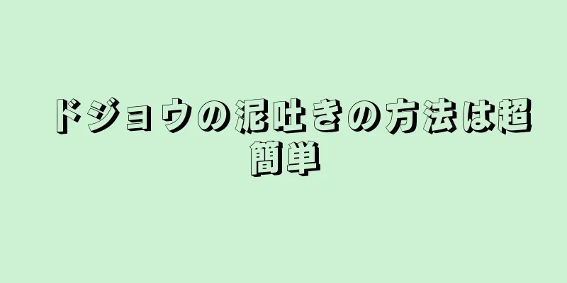 ドジョウの泥吐きの方法は超簡単