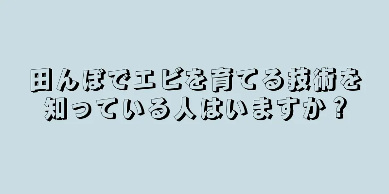田んぼでエビを育てる技術を知っている人はいますか？