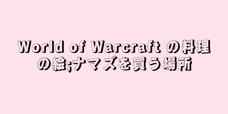 World of Warcraft の料理の絵;ナマズを買う場所