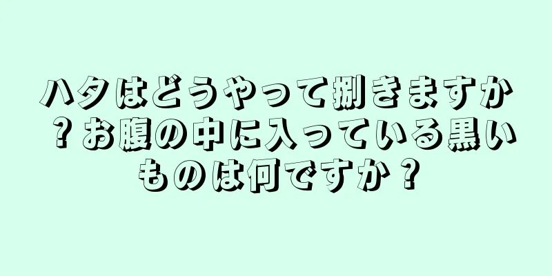 ハタはどうやって捌きますか？お腹の中に入っている黒いものは何ですか？
