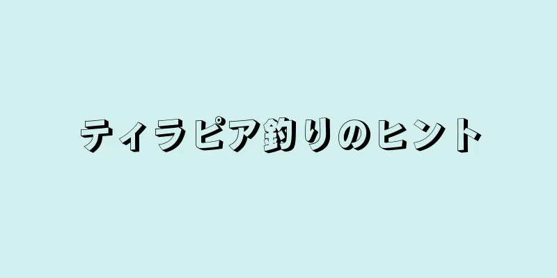 ティラピア釣りのヒント