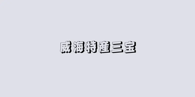 威海特産三宝