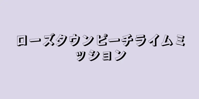 ローズタウンピーチライムミッション