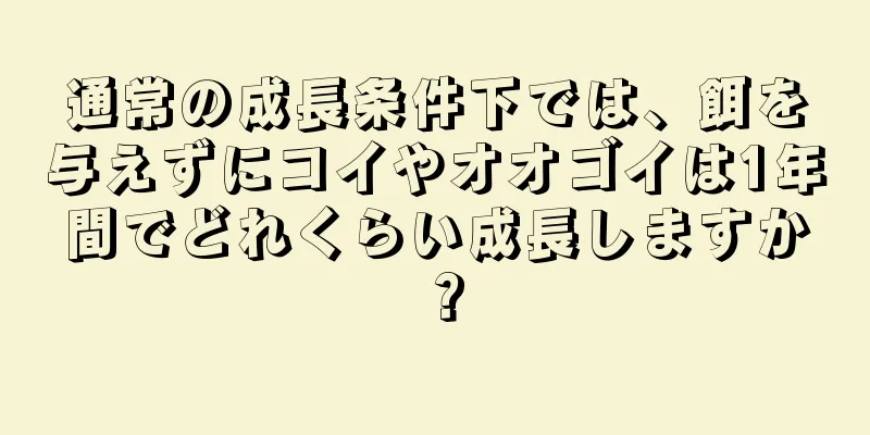 通常の成長条件下では、餌を与えずにコイやオオゴイは1年間でどれくらい成長しますか？