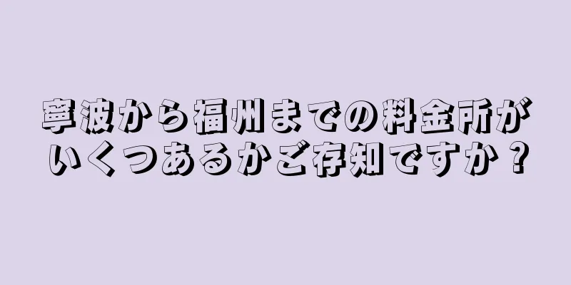 寧波から福州までの料金所がいくつあるかご存知ですか？