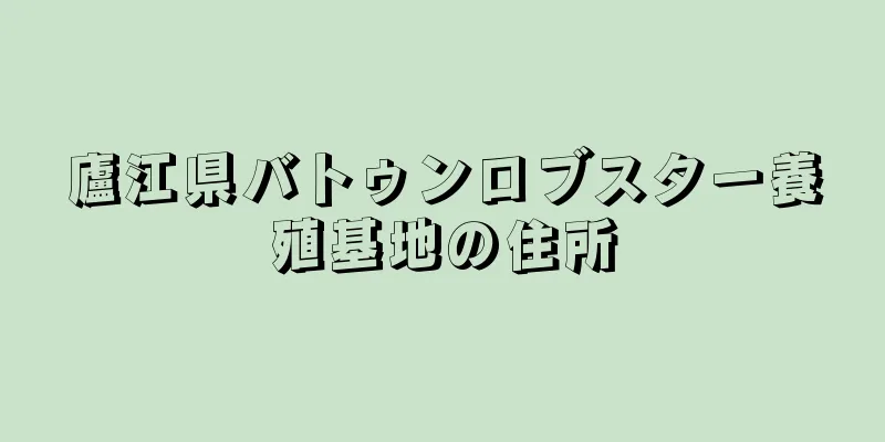 廬江県バトゥンロブスター養殖基地の住所