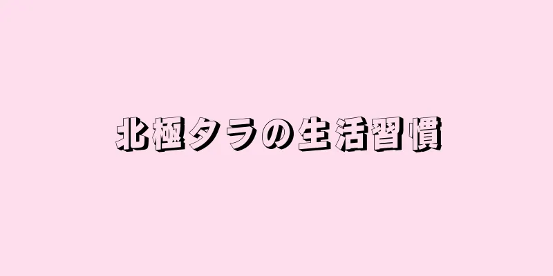 北極タラの生活習慣