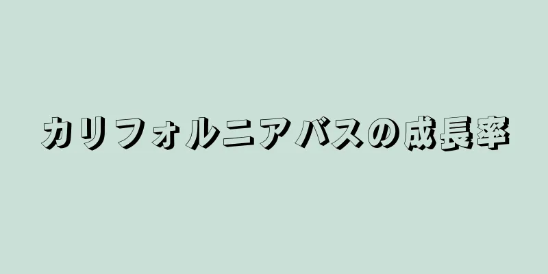 カリフォルニアバスの成長率
