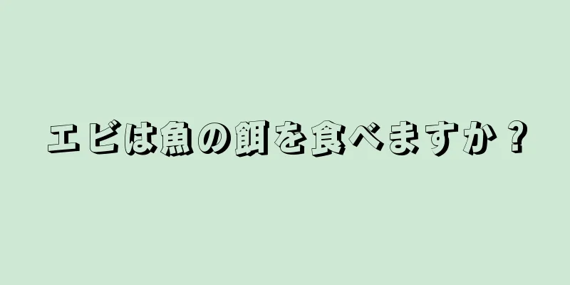 エビは魚の餌を食べますか？
