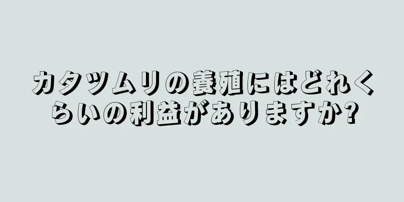 カタツムリの養殖にはどれくらいの利益がありますか?