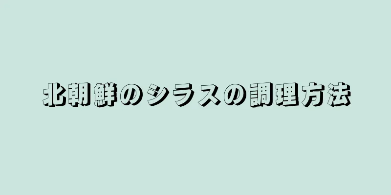 北朝鮮のシラスの調理方法