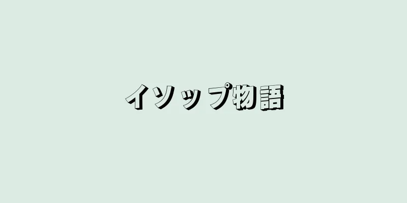イソップ物語
