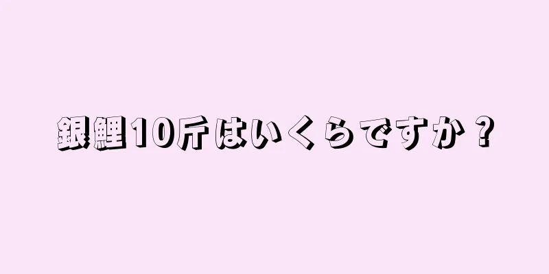 銀鯉10斤はいくらですか？