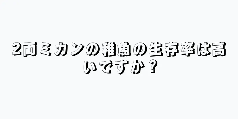 2両ミカンの稚魚の生存率は高いですか？