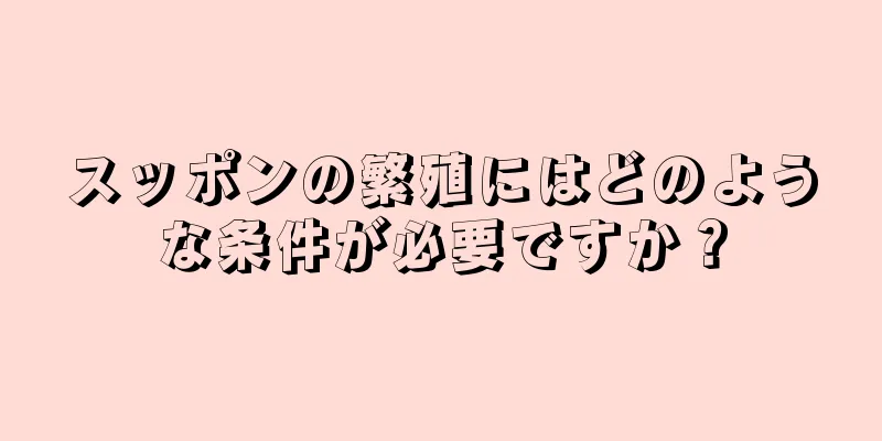 スッポンの繁殖にはどのような条件が必要ですか？
