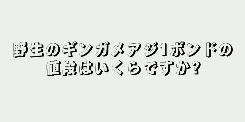 野生のギンガメアジ1ポンドの値段はいくらですか?