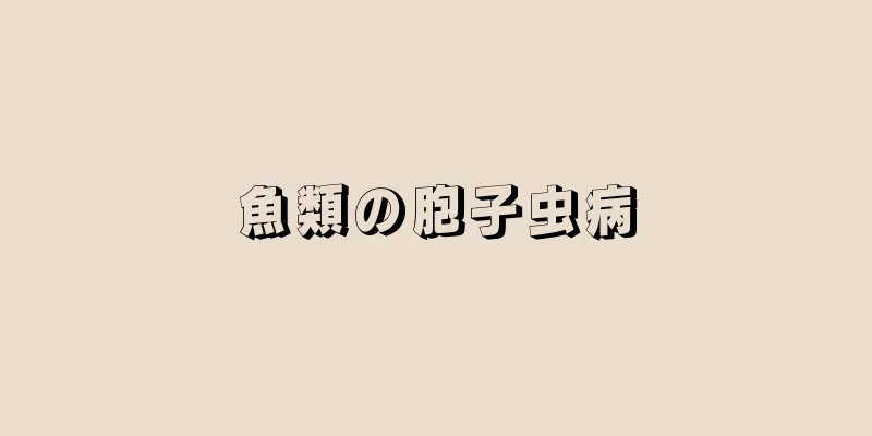 魚類の胞子虫病