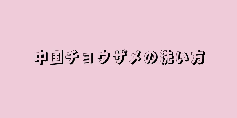 中国チョウザメの洗い方