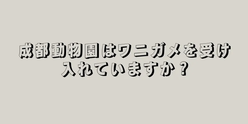 成都動物園はワニガメを受け入れていますか？