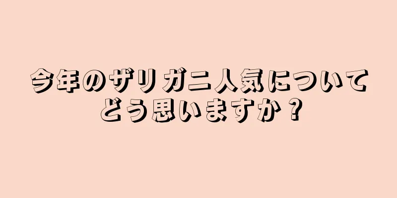 今年のザリガニ人気についてどう思いますか？