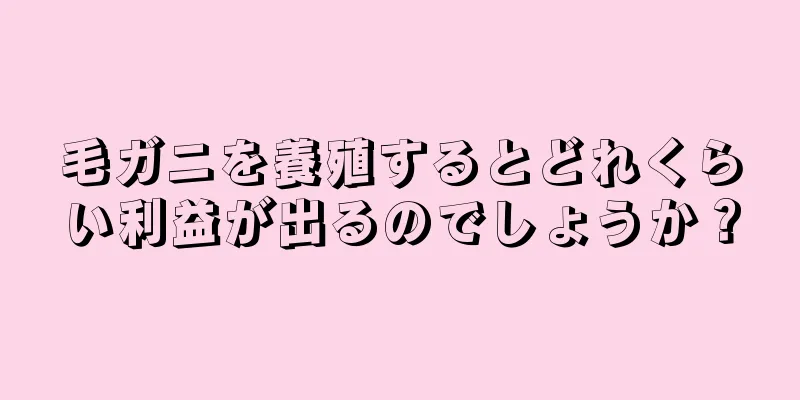 毛ガニを養殖するとどれくらい利益が出るのでしょうか？