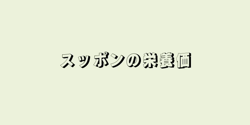 スッポンの栄養価