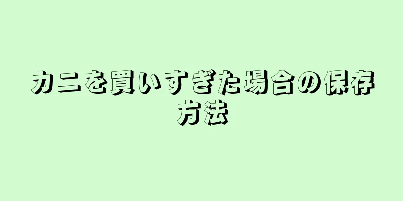 カニを買いすぎた場合の保存方法