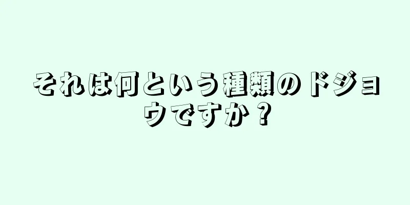 それは何という種類のドジョウですか？