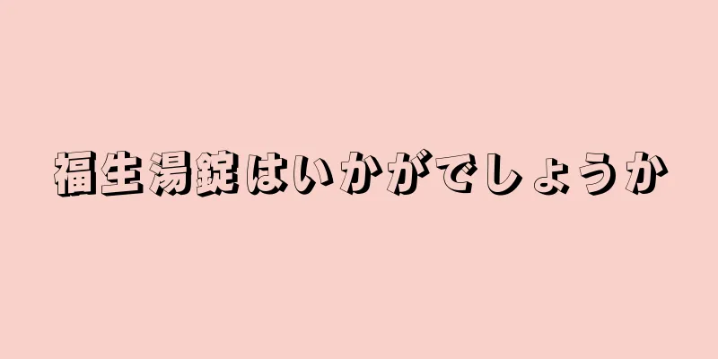 福生湯錠はいかがでしょうか