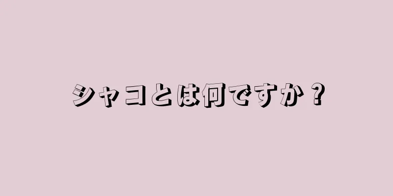 シャコとは何ですか？