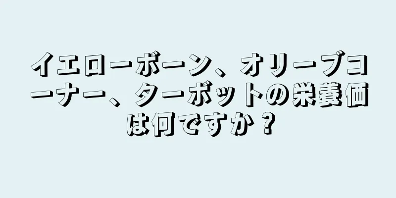 イエローボーン、オリーブコーナー、ターボットの栄養価は何ですか？