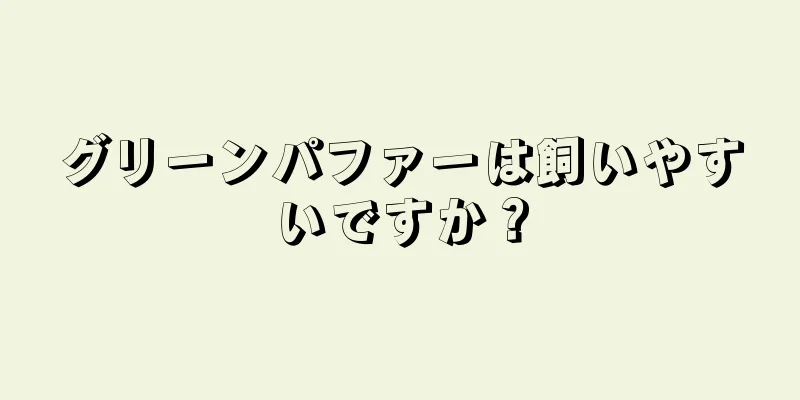 グリーンパファーは飼いやすいですか？