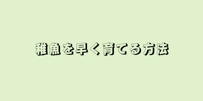 稚魚を早く育てる方法