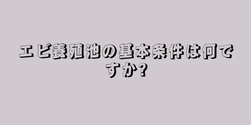 エビ養殖池の基本条件は何ですか?