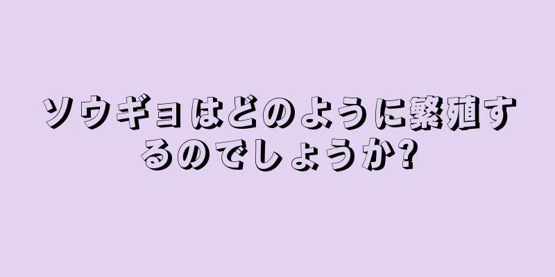 ソウギョはどのように繁殖するのでしょうか?